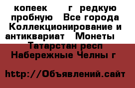  50 копеек 1997 г. редкую пробную - Все города Коллекционирование и антиквариат » Монеты   . Татарстан респ.,Набережные Челны г.